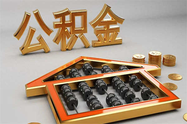 余江5万公积金找中介能拿多少（五万住房公积金）