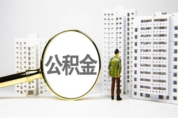 余江离职不满6个月，怎样提取公积金（公积金离职未满6个月怎么提）