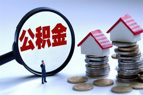 余江找人代取公积金8000可以取吗（代取公积金违法吗?）
