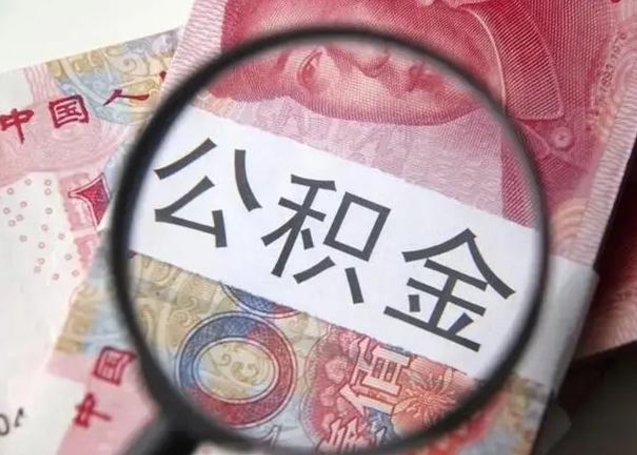 余江公积金剩下500元怎么提取（公积金剩五百取不了）