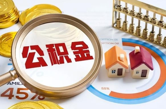 余江公积金能直接取现金吗（公积金可以直接取现金吗）