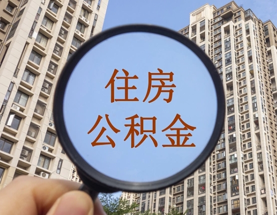余江第三套房如何提取公积金（第三套房公积金提取政策是怎样的）
